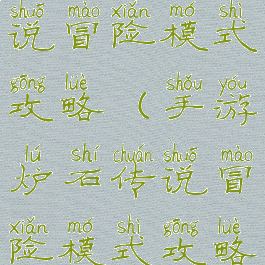 手游炉石传说冒险模式攻略(手游炉石传说冒险模式攻略大全)