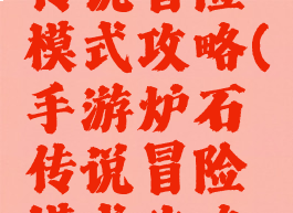 手游炉石传说冒险模式攻略(手游炉石传说冒险模式攻略视频)