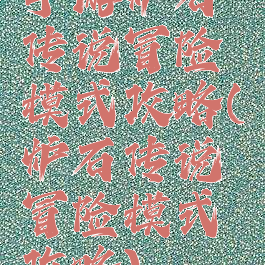 手游炉石传说冒险模式攻略(炉石传说冒险模式攻略)