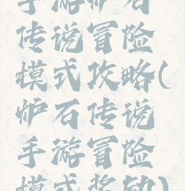 手游炉石传说冒险模式攻略(炉石传说手游冒险模式奖励)