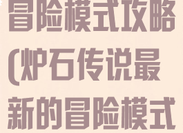 手游炉石传说冒险模式攻略(炉石传说最新的冒险模式)