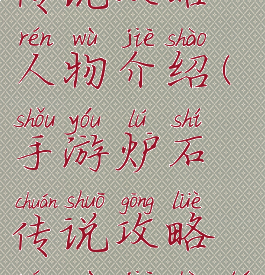 手游炉石传说攻略人物介绍(手游炉石传说攻略人物介绍图)