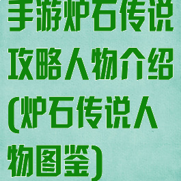 手游炉石传说攻略人物介绍(炉石传说人物图鉴)