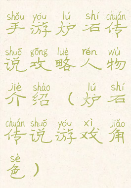 手游炉石传说攻略人物介绍(炉石传说游戏角色)