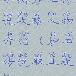 手游炉石传说攻略人物介绍(炉石传说职业攻略)