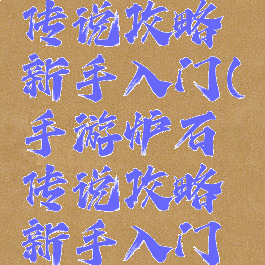 手游炉石传说攻略新手入门(手游炉石传说攻略新手入门卡组)