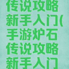 手游炉石传说攻略新手入门(手游炉石传说攻略新手入门教程)