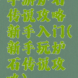 手游炉石传说攻略新手入门(新手玩炉石传说攻略)
