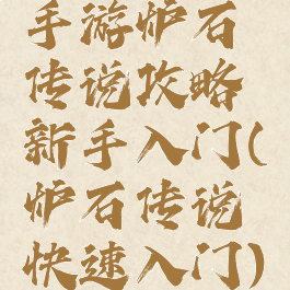 手游炉石传说攻略新手入门(炉石传说快速入门)