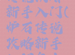 手游炉石传说攻略新手入门(炉石传说攻略新手入门怎么玩)