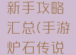 手游炉石传说最新新手攻略汇总(手游炉石传说攻略新手入门)