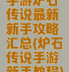 手游炉石传说最新新手攻略汇总(炉石传说手游新手教程)