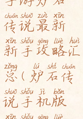 手游炉石传说最新新手攻略汇总(炉石传说手机版新手攻略)