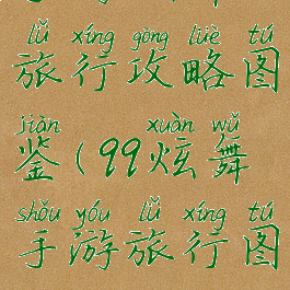 手游炫舞旅行攻略图鉴(qq炫舞手游旅行图鉴攻略)