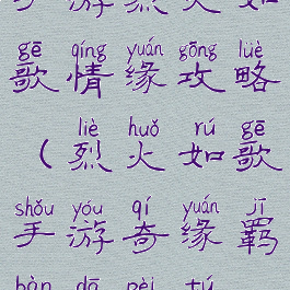 手游烈火如歌情缘攻略(烈火如歌手游奇缘羁绊搭配图)