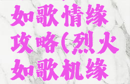 手游烈火如歌情缘攻略(烈火如歌机缘任务攻略)