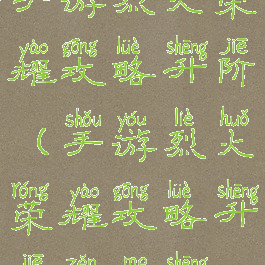 手游烈火荣耀攻略升阶(手游烈火荣耀攻略升阶怎么升)