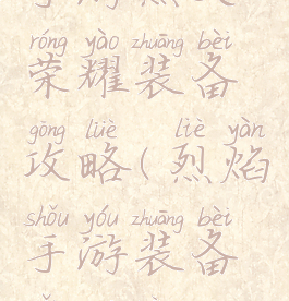 手游烈火荣耀装备攻略(烈焰手游装备怎么弄)