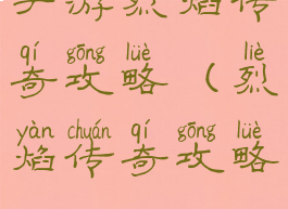 手游烈焰传奇攻略(烈焰传奇攻略)