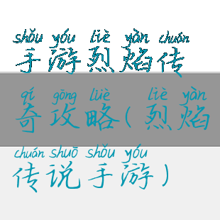 手游烈焰传奇攻略(烈焰传说手游)