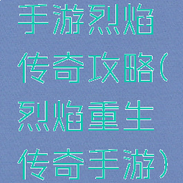 手游烈焰传奇攻略(烈焰重生传奇手游)