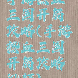 手游热血三国开局攻略(手游热血三国开局攻略视频)