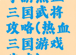 手游热血三国武将攻略(热血三国游戏攻略)