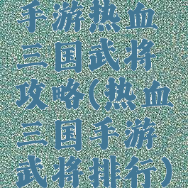 手游热血三国武将攻略(热血三国手游武将排行)