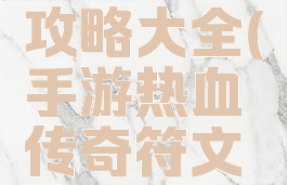 手游热血传奇符文攻略大全(手游热血传奇符文攻略大全图片)