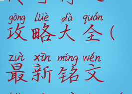 手游热血传奇符文攻略大全(最新铭文版热血传奇手游)