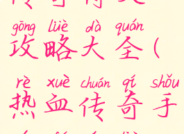 手游热血传奇符文攻略大全(热血传奇手游符文列表)