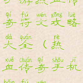 手游热血传奇符文攻略大全(热血传奇手机版符文)