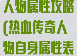 手游热血传奇人物属性攻略(热血传奇人物自身属性表)