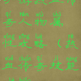 手游热血传奇人物属性攻略(热血传奇技能列表)