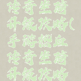 手游热血传奇坐骑升级攻略(手游热血传奇坐骑升级攻略图)