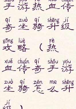 手游热血传奇坐骑升级攻略(热血传奇手游坐骑怎么升级)