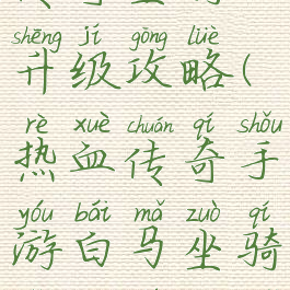 手游热血传奇坐骑升级攻略(热血传奇手游白马坐骑怎么提升属性)