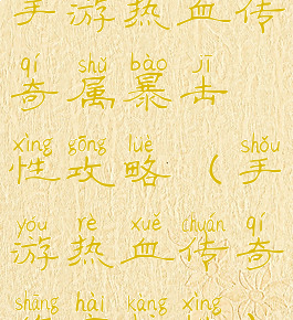 手游热血传奇属暴击性攻略(手游热血传奇伤害抗性)