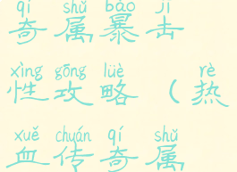 手游热血传奇属暴击性攻略(热血传奇属性详解)