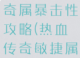 手游热血传奇属暴击性攻略(热血传奇敏捷属性)