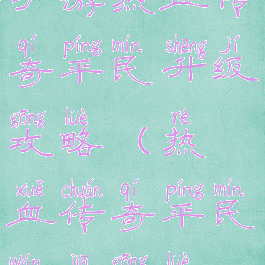 手游热血传奇平民升级攻略(热血传奇平民玩家攻略)