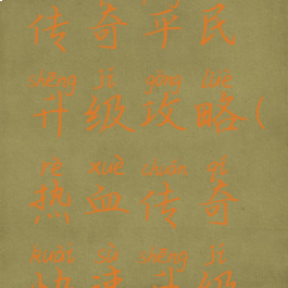 手游热血传奇平民升级攻略(热血传奇快速升级攻略)