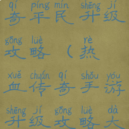 手游热血传奇平民升级攻略(热血传奇手游升级攻略大全)