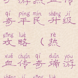 手游热血传奇平民升级攻略(热血传奇端游升级攻略)