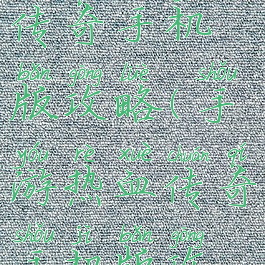 手游热血传奇手机版攻略(手游热血传奇手机版攻略图)