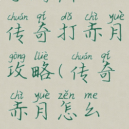 手游热血传奇打赤月攻略(传奇赤月怎么打)