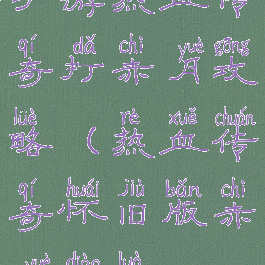 手游热血传奇打赤月攻略(热血传奇怀旧版赤月掉落)