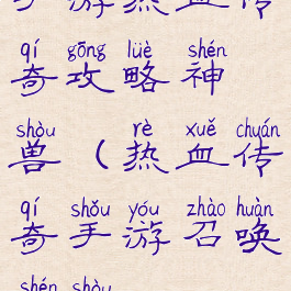 手游热血传奇攻略神兽(热血传奇手游召唤神兽)