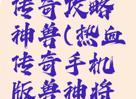 手游热血传奇攻略神兽(热血传奇手机版兽神将任务)