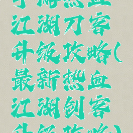 手游热血江湖刀客升级攻略(最新热血江湖剑客升级攻略)